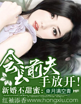 《会长前夫，手放开》 作者：月满空青 txt文件大小：1.69 MB