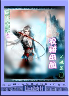 《重生未来之农耕田园》 作者：七镰星 txt文件大小：1.59 MB