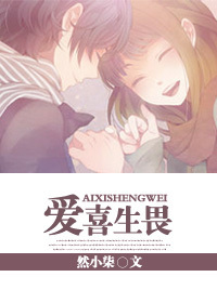 《爱喜生畏》 作者：然小柒 txt文件大小：200.22 KB