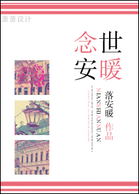 《念世安暖》 作者：落安暖 txt文件大小：165.36 KB