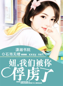 《妞，我们被你俘虏了》 作者：石雨无晴 txt文件大小：1.23 MB