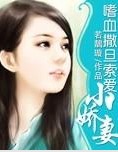 《嗜血撒旦索爱小娇妻》 作者：若鶄璇 txt文件大小：438.94 KB