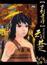 《云楚（古剑奇谭）》 作者：千里不留行 txt文件大小：760.96 KB