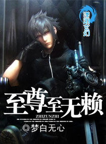 《至尊至无赖》 作者：梦白无心 txt文件大小：3.24 MB