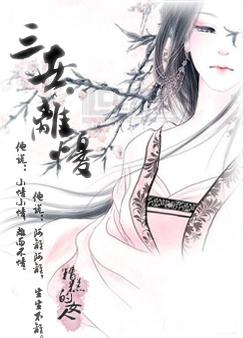 《三世离忧》 作者：糟糕的女人 txt文件大小：1.3 MB