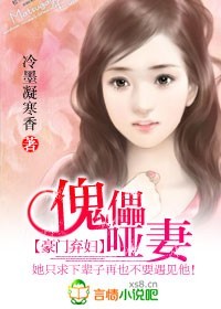 《傀儡哑妻》 作者：冷墨凝寒香1 txt文件大小：588.86 KB