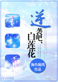 《逆袭吧,白莲花》 作者：洳鱼璇玑 txt文件大小：390.46 KB