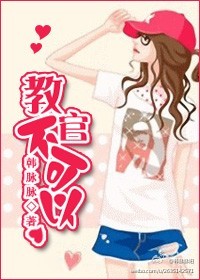 《教官，不可以》 作者：韩脉脉 txt文件大小：385.6 KB