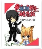 《色狐狸赖上酷总裁》 作者：月夜小丸子 txt文件大小：807.08 KB