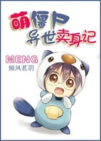 《萌僵尸异世卖身记》 作者:倾凤茗玥 txt文件大小:420.55 KB