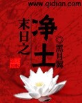 《末日之净土》 作者：黑月翼 txt文件大小：1.44 MB