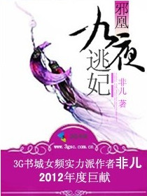 《邪凰：九夜逃妃》 作者：非儿 txt文件大小：4.75 MB
