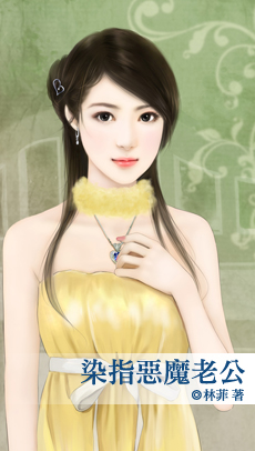 《染指恶魔老公》 作者：林菲 txt文件大小：153.93 KB