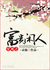 《穿越之富贵闲人》 作者：录仙 txt文件大小：869.04 KB