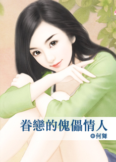 《眷恋的傀儡情人》 作者：何舞 txt文件大小：125.8 KB