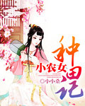 《小农女种田记》 作者：小小桑 txt文件大小：1.65 MB