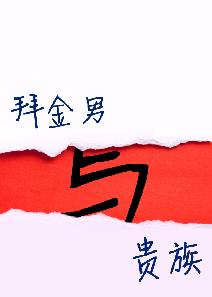 《星际之拜金男与贵族》 作者：朝向太阳 txt文件大小：330.61 KB