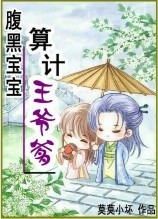 《算计王爷爹》 作者：莫莫小坏 txt文件大小：875.4 KB