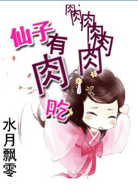 《仙子有肉吃》 作者：水月飘零 txt文件大小：241.41 KB