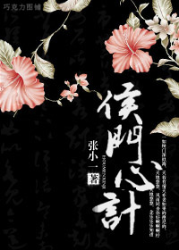 《侯门心计》 作者：张小一 txt文件大小：819.8 KB