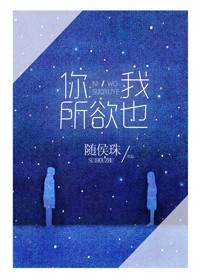 《你，我所欲也》 作者：随侯珠 txt文件大小：765.65 KB
