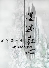 《墨迹在心》 作者：安苏萌 txt文件大小：317.96 KB