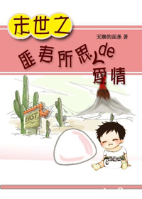 《末世之匪夷所思的爱情》 作者：无聊的面条 txt文件大小：402.17 KB