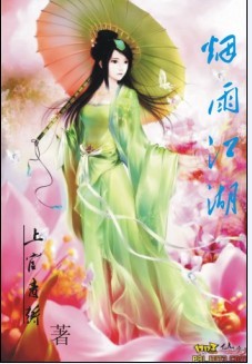 《烟雨江湖》 作者：若兰之华 txt文件大小：1.22 MB
