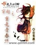 《穿越之重走青春路》 作者：云紫雁 txt文件大小：2.15 MB