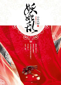 《妖妃乱》 作者：云外天都 txt文件大小：579.93 KB