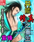 《异能修真之重生》 作者：紫锋 txt文件大小：1.23 MB