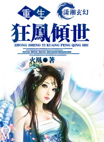 《重生一狂凤倾世》 作者：火凰 txt文件大小：1.07 MB