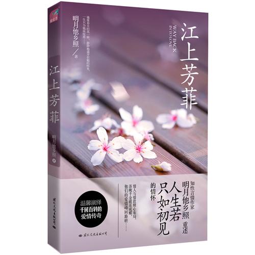 《江上芳菲》 作者:明月他乡照 txt文件大小:304.07 KB