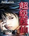 《超级医仙》 作者：神华天舞 txt文件大小：1.13 MB