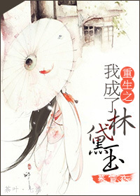 《重生之我成了林黛玉》 作者：慕雪衣 txt文件大小：425.15 KB