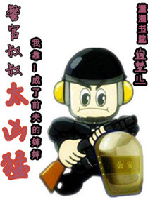 《警官叔叔太凶猛》 作者：绚梦儿 txt文件大小：2.12 MB