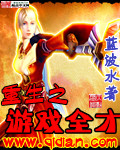 《重生之游戏全才》 作者：蓝波水 txt文件大小：1.59 MB