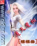 《通天魔相》 作者：檬檬兽 txt文件大小：3.66 MB