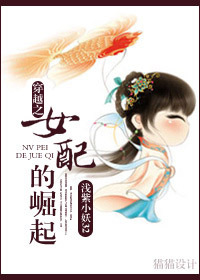 《穿越之女配的崛起》 作者：浅紫小妖32 txt文件大小：417.39 KB