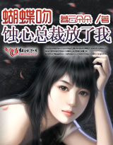 《蚀心总裁放了我》 作者：暮云朵朵 txt文件大小：323.13 KB