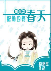 《重生之配角也有春天》 作者：格莱庭 txt文件大小：586.4 KB