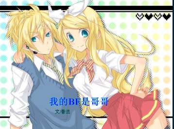 《我的BF是哥哥》 作者：香兰 txt文件大小：273.49 KB