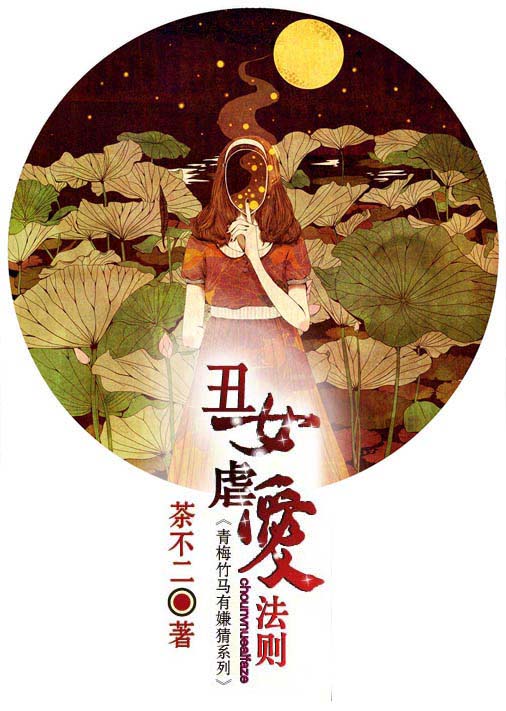 《丑女虐爱法则》 作者：茶不二 txt文件大小：313.32 KB