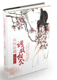 《天作佳偶？调教相公》 作者：七殊 txt文件大小：1021.11 KB