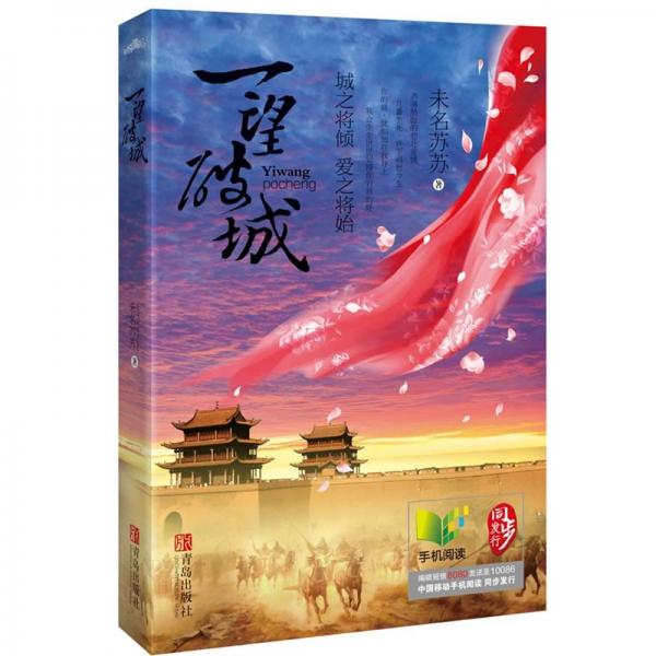 《一望破城》 作者：未名苏苏 txt文件大小：349.4 KB