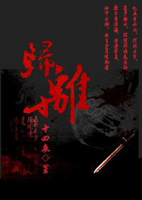 《归离》 作者：十四夜 txt文件大小：2.11 MB