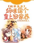 《妖孽宝宝：妈咪偷个皇上回家养》 作者：悲哀的鱼儿 txt文件大小：272.9 KB