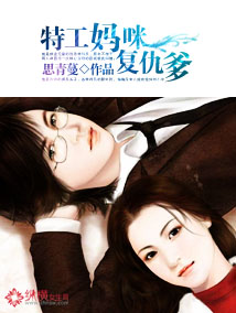 《特工妈咪复仇爹》 作者：思青蔓 txt文件大小：1.27 MB