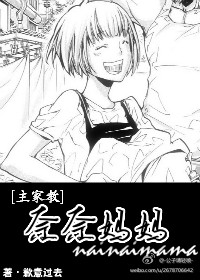 《家教之奈奈妈妈》 作者：歉意过去 txt文件大小：123.14 KB