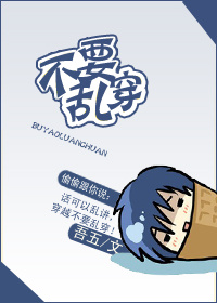 《不要乱穿》 作者：吾五 txt文件大小：419.48 KB